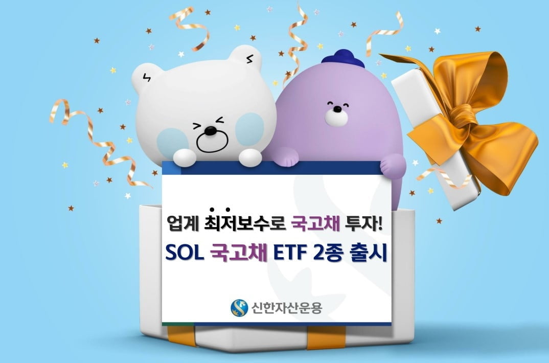 신한자산운용, 국고채 ETF 2종 상장…"업계 최저보수"