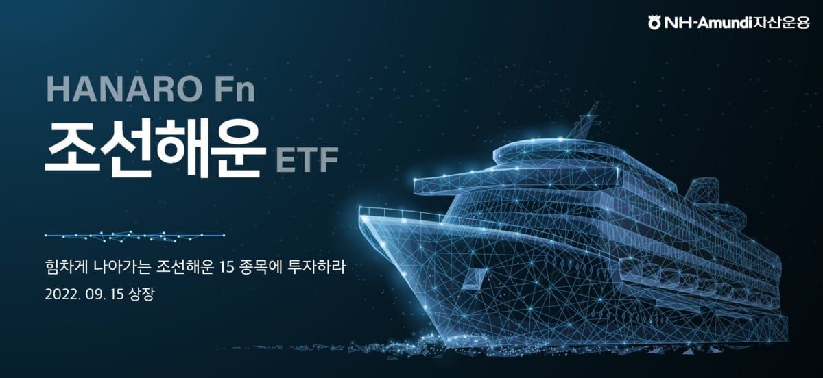 NH아문디자산운용, 'HANARO Fn 조선해운 ETF' 15일 상장