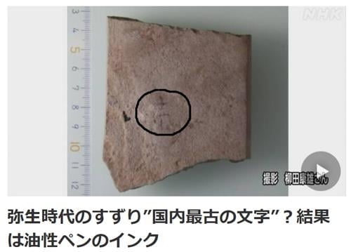 일본에서 가장 오래된 문자라더니…알고보니 유성펜 자국 '망신'