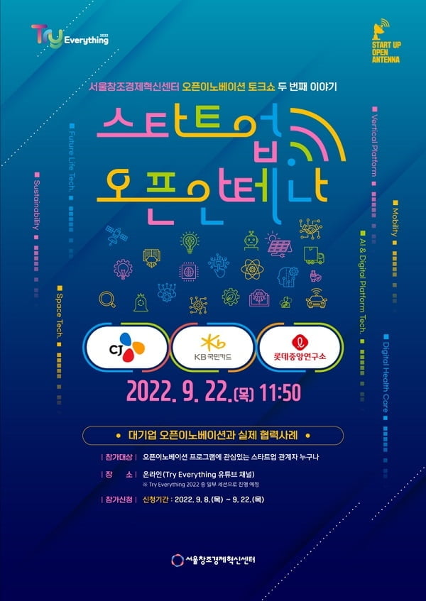 서울창조경제혁신센터, CJㆍKB국민카드ㆍ롯데중앙연구소와 오픈이노베이션 토크쇼 개최