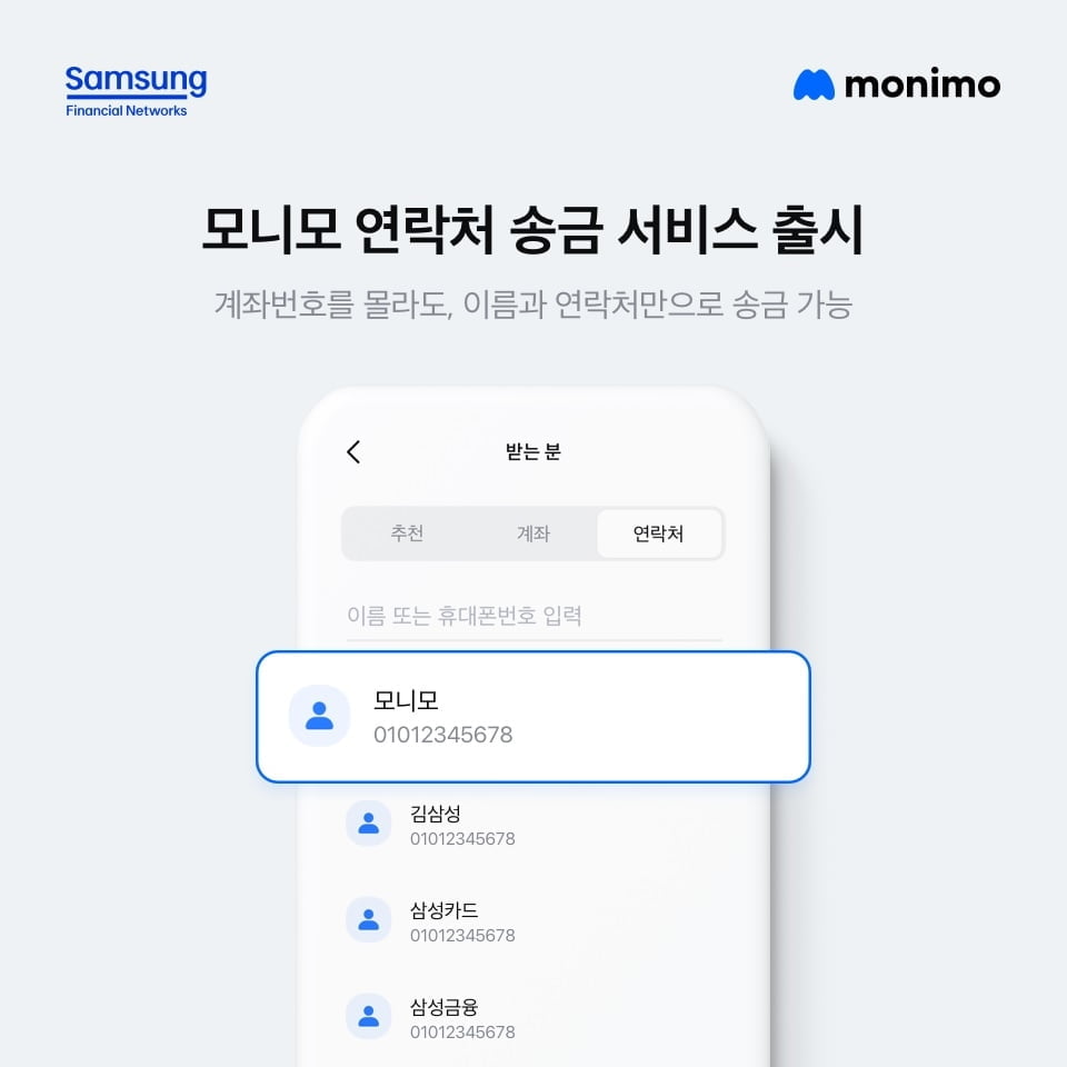삼성 '모니모'에서도 연락처만으로 송금한다