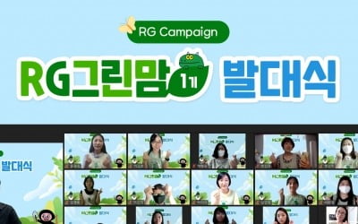 리딩게이트, 환경캠페인 ‘RG그린맘’ 1기 발대식 개최