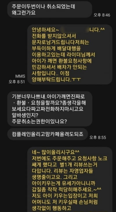 "배달 올 때 아이 깨면 환불" 황당 요청에 주문 취소하니...