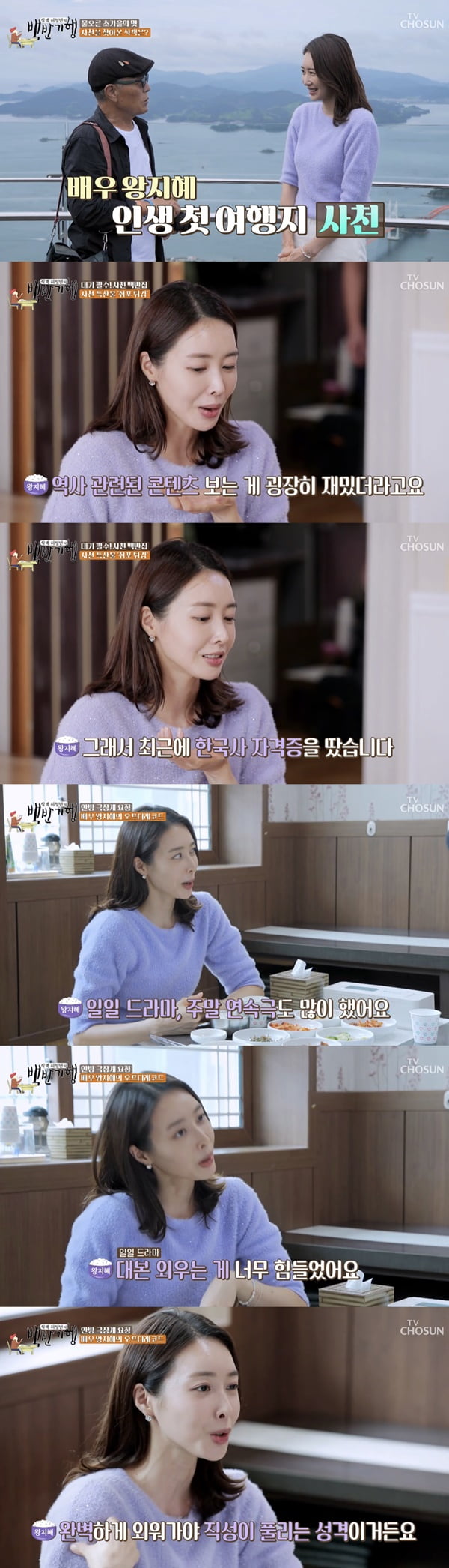 왕지혜 /사진=TV조선 '허영만의 식객 여행' 방송 화면 캡처