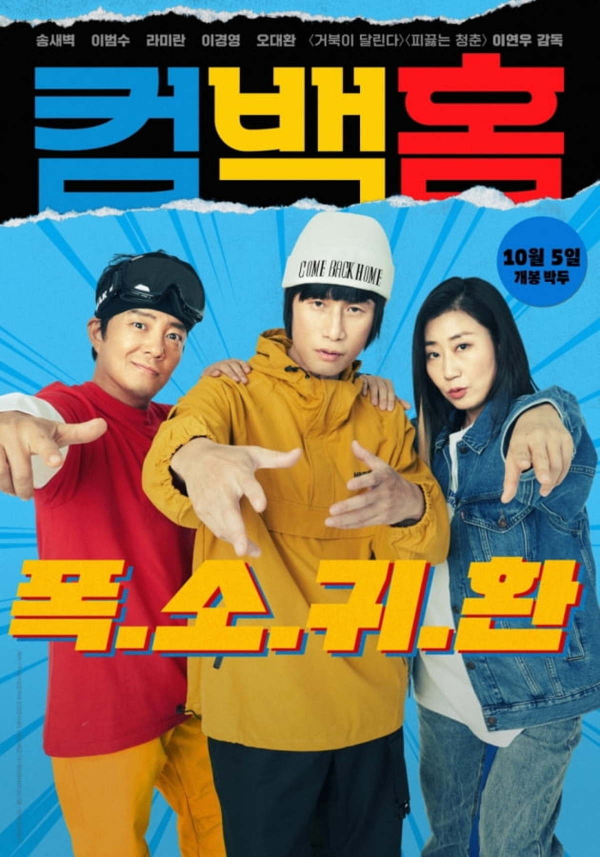 송새벽·라미란·이범수 90년대 아이콘 서태지와 아이들 됐네컴백홈 | 텐아시아 송새벽·라미란·이범수 90년대 아이콘 서태지와 아이들 됐네컴백홈 | 텐아시아