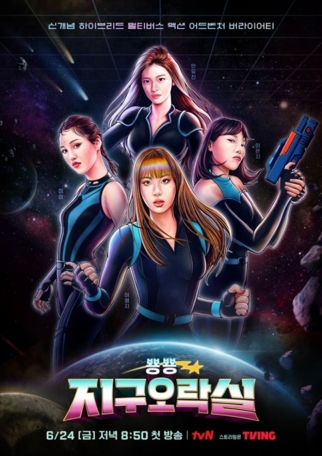 '뿅뿅 지구오락실' 포스터./사진제공=tvN