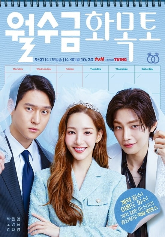 '월수금화목토' 포스터./사진제공=tvN