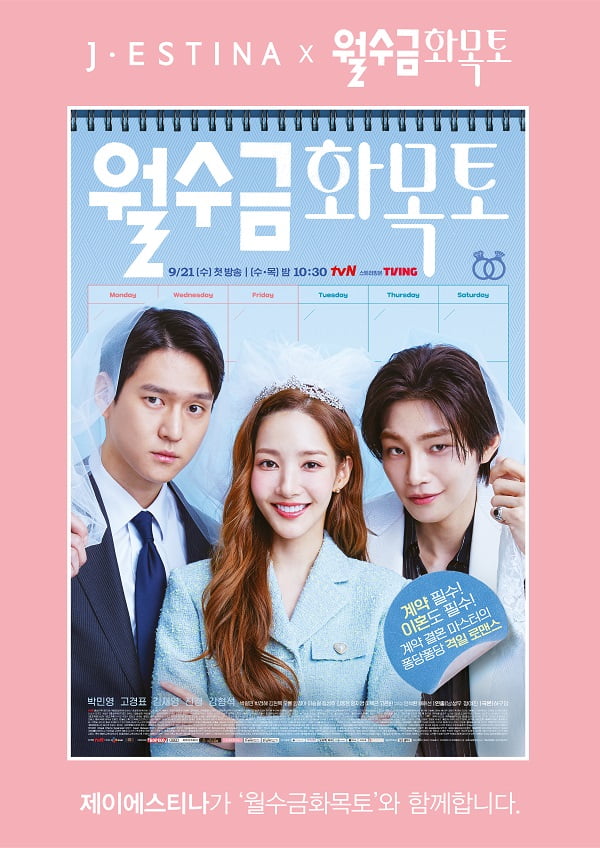  제이에스티나, 박민영 출연 tvN 수목드라마 ‘월수금화목토’ 지원
