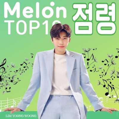 임영웅, 멜론 차트 'TOP 10' 상위권 점령…6곡 진입