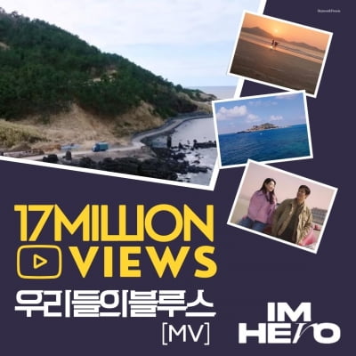 임영웅, OST장인 됐다…'우리들의 블루스' MV 1700만 뷰 돌파