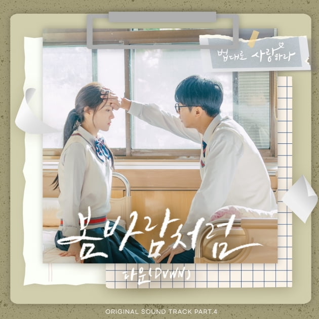 이승기♥이세영 로맨스 불붙는다…다운·준, '법대로 사랑하라' OST 발매