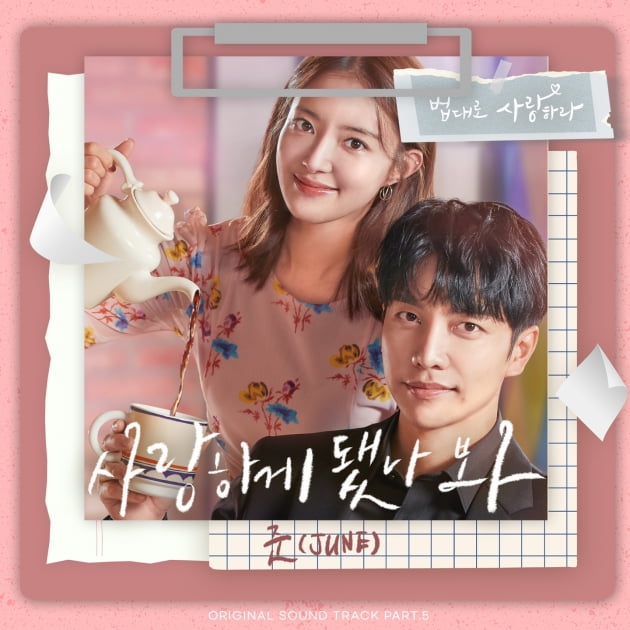 이승기♥이세영 로맨스 불붙는다…다운·준, '법대로 사랑하라' OST 발매