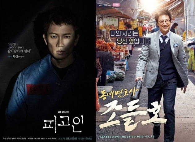 '피고인', '조들호' 포스터./사진제공=SBS, KBS