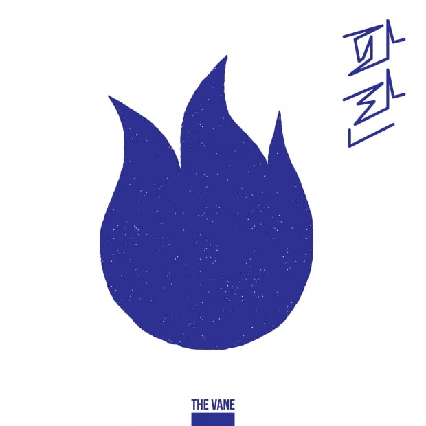 더베인(THE VANE) 오늘(28일) 오후 6시에 '파란' 발매