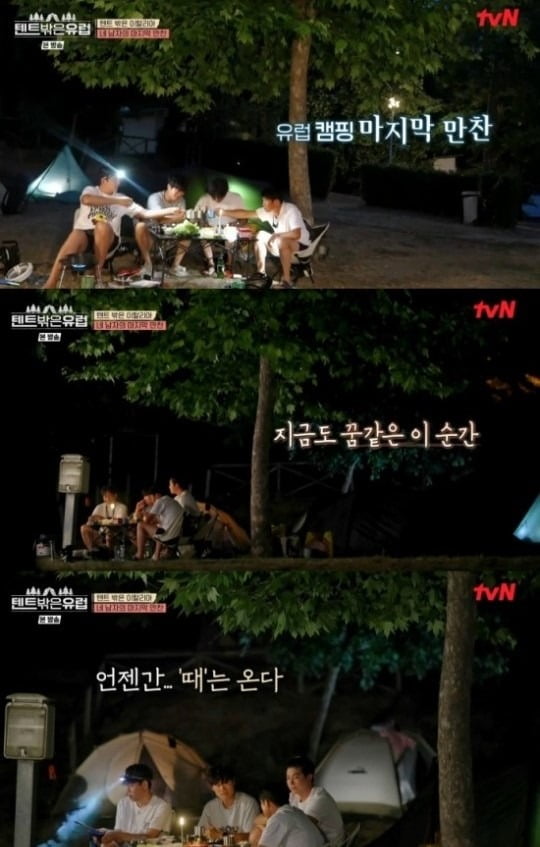 사진=tvN '텐트 밖은 유럽' 방송 화면