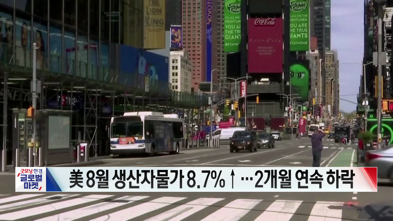 美 8월 생산자물가 8.7%↑…2개월 연속 하락[글로벌 시황&이슈]