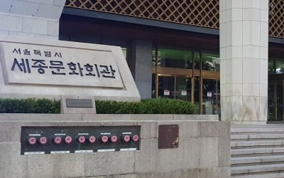 세종문화회관 팀장급 단원 '공연비' 횡령 정황…경찰 수사 중