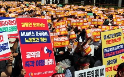 경기도 버스 30일부터 멈추나…버스노조 "협상 결렬 시 총파업"