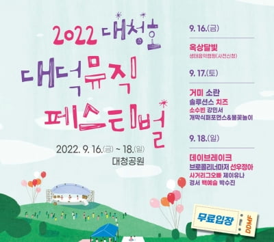 대청호서 16~18일 뮤직페스티벌…정상급 뮤지션 공연 무료관람