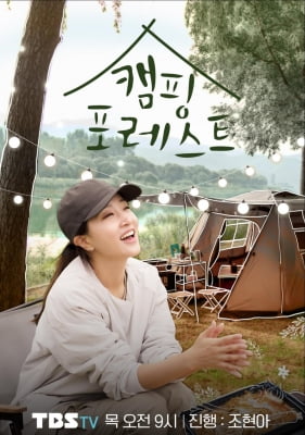 [방송소식] TBS TV '캠핑 포레스트' 15일 첫선