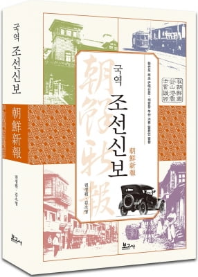 부산대 점필재연구소, 근대신문 '조선신보' 국역본 출간