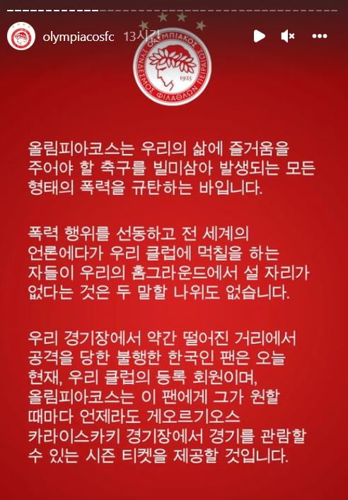 Olympiacos condemns the attack on the Korean fan … the season ticket will be provided