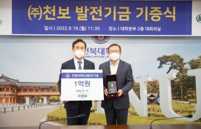천보 이상율 대표, 전북대에 발전기금 1억원 기부