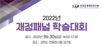 조세연, 30일 재정패널 학술대회…탄소세·보유세 등 연구 발표