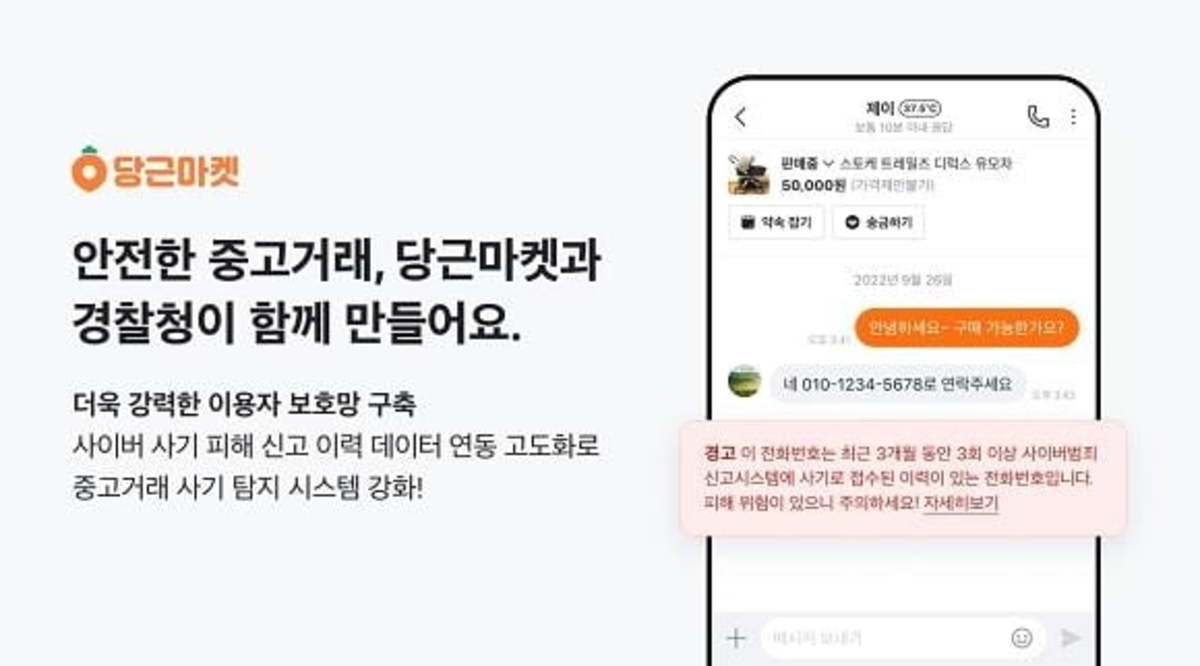 당근마켓 사이버 사기 신고 데이터로 중고거래 피해 방지 | 한경닷컴