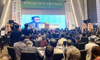 "조합원께 감사드립니다" 광주축산농협, 전이용 한마음 대회