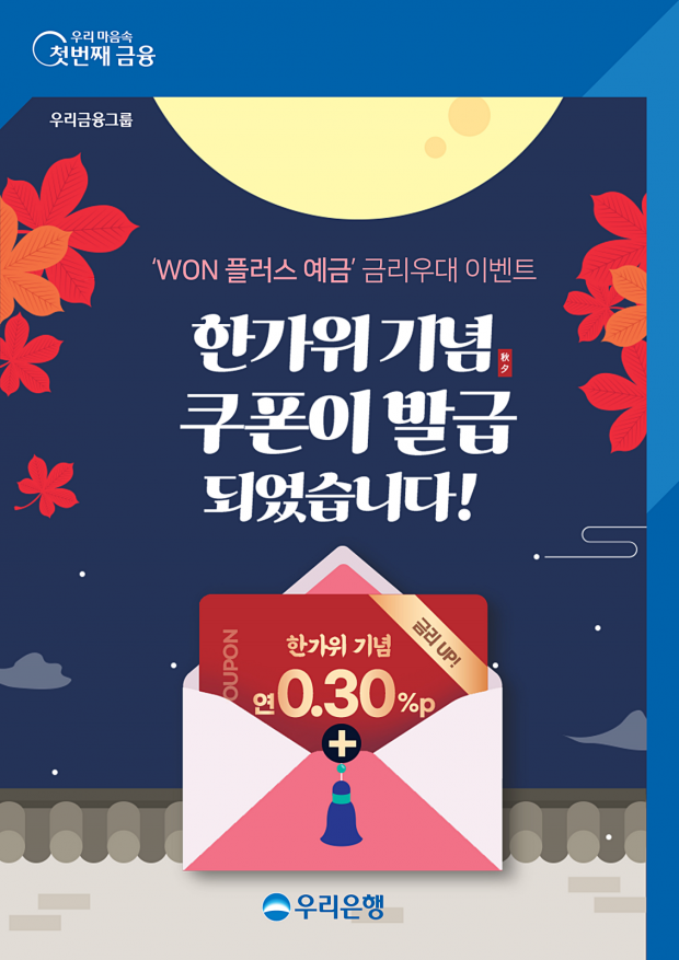 우리은행, 한가위 기념‘WON 플러스 예금’금리우대 이벤트 실시&#13;