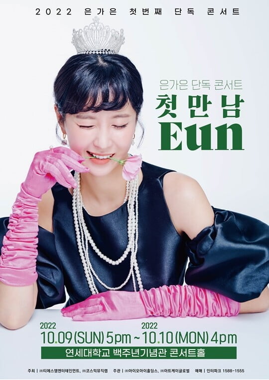 은가은, 데뷔 9년만 첫 단독 콘서트 '첫만남 Eun' 개최