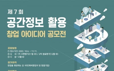 국토부, 공간정보 활용 창업 아이디어 공모전 개최…투자 유치 지원도