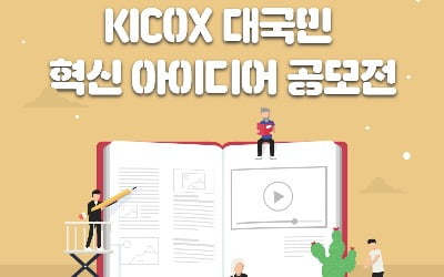 2022 KICOX 국민참여 혁신 아이디어 공모전 개최