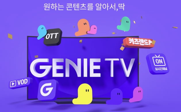 KT, 신규 IPTV 브랜드 '지니TV' 공개..."미디어 포털로 진화"