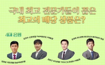 한경 금융상품 평가단이 꼽은 '최고의 배당' 상품은?