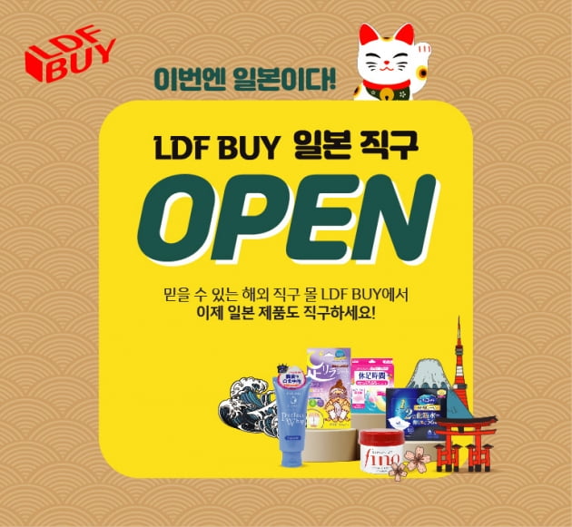 에볼루션 바카라은 해외 직접구매 온라인쇼핑몰인 '엘디에프바이(LDF BUY)'에 일본직구관을 열었다고 4일 밝혔다. 사진=롯데면세점