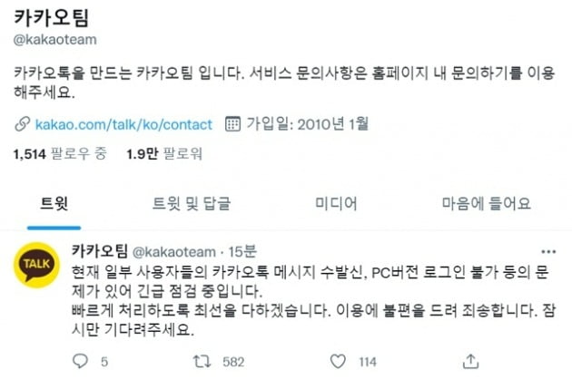 카카오톡에서 통신 오류가 발생했다. (사진=카카오 트위터 갈무리)