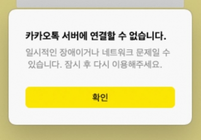 "톡 10번 보내고 포기, 심각하네"…카톡 오류에 뿔났다 [종합]