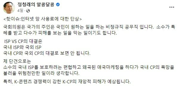 국회 과학기술정보방송통신위원장인 정청래 더불어민주당 의원이 지난달 30일 자신의 페이스북에 올린 글.