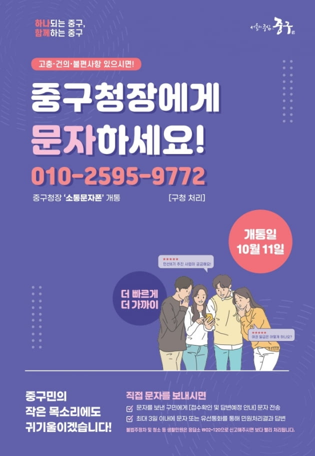 중구청장에게 직접 문자보내세요…'소통 문자폰’ 민원 서비스 시행