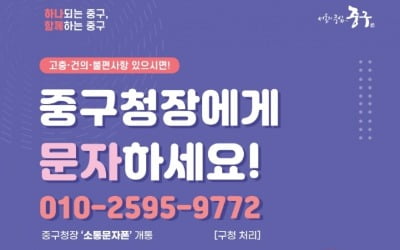 중구청장에게 직접 문자보내세요…'소통 문자폰’ 민원 서비스 시행