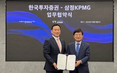 삼정KPMG-한투증권, 중소기업 M&A 활성화 위한 업무 협약