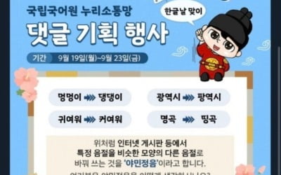 "댕댕이·커여워, '야민정음' 어때요?"…국립국어원 행사 논란