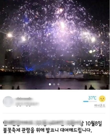 "불꽃축제 명당…아파트 발코니 50만원에 빌려드립니다"