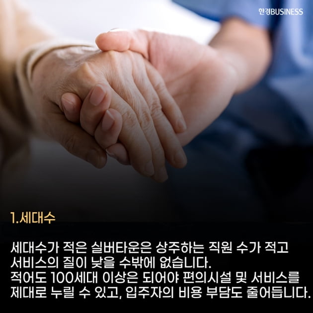 [카드뉴스] 실버타운 생각하는 시니어들이라면 입주 전 반드시 확인해야 할 10가지