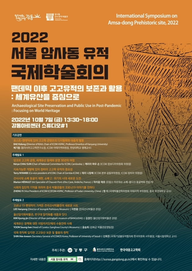 강동구, 7일 '2022 서울 암사동 유적 국제학술회의' 개최