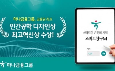 하나금융, 금융권 최초 '인간공학 디자인상' 최고혁신상 수상