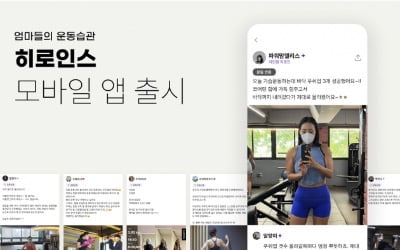 국내 유일 '운동맘' 커뮤니티 생겼다…히로인스 앱 출시