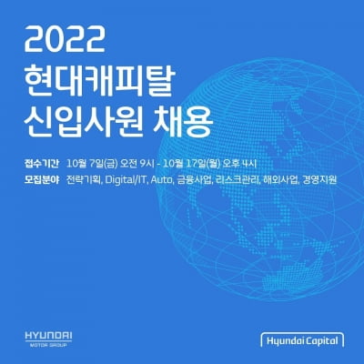 현대캐피탈, 2022년 하반기 신입사원 공개 채용 실시